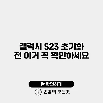 갤럭시 S23 초기화 전 이거 꼭 확인하세요