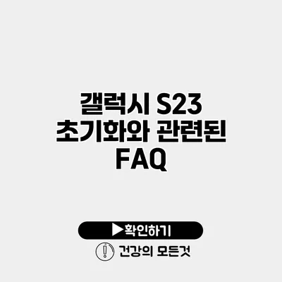 갤럭시 S23 초기화와 관련된 FAQ