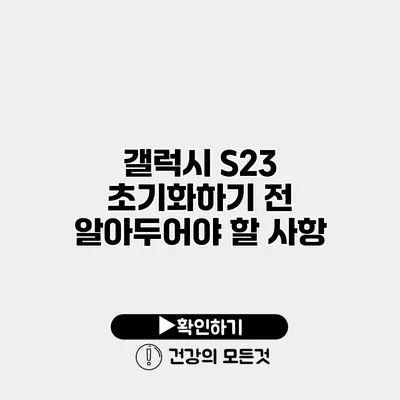 갤럭시 S23 초기화하기 전 알아두어야 할 사항