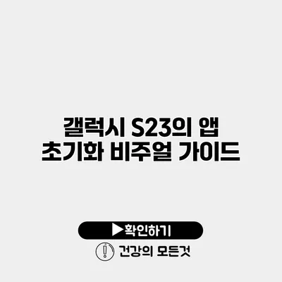 갤럭시 S23의 앱 초기화 비주얼 가이드