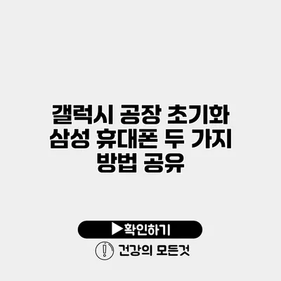 갤럭시 공장 초기화 삼성 휴대폰 두 가지 방법 공유