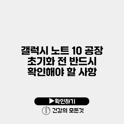 갤럭시 노트 10 공장 초기화 전 반드시 확인해야 할 사항