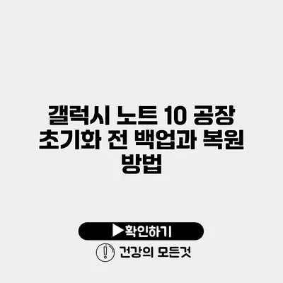 갤럭시 노트 10 공장 초기화 전 백업과 복원 방법