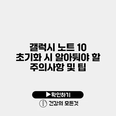 갤럭시 노트 10 초기화 시 알아둬야 할 주의사항 및 팁
