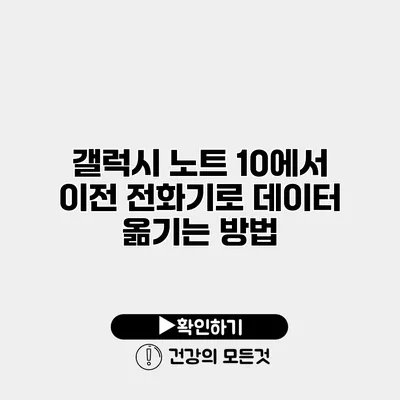 갤럭시 노트 10에서 이전 전화기로 데이터 옮기는 방법