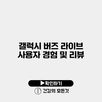 갤럭시 버즈 라이브 사용자 경험 및 리뷰