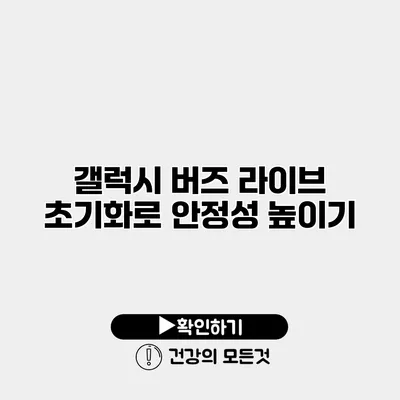 갤럭시 버즈 라이브 초기화로 안정성 높이기