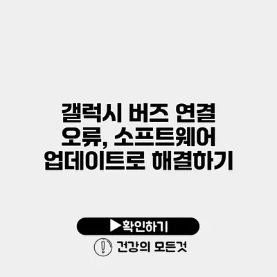 갤럭시 버즈 연결 오류, 소프트웨어 업데이트로 해결하기
