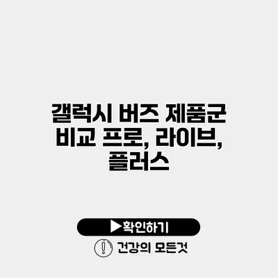 갤럭시 버즈 제품군 비교 프로, 라이브, 플러스