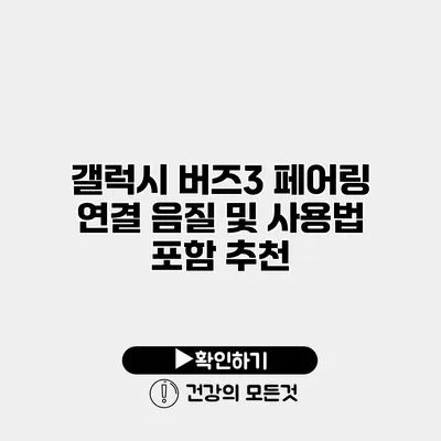 갤럭시 버즈3 페어링 연결 음질 및 사용법 포함 추천