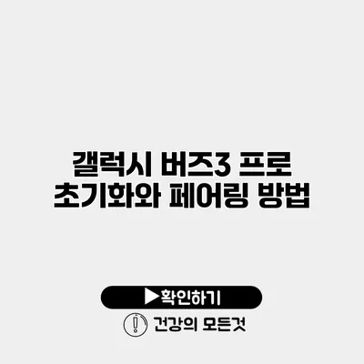 갤럭시 버즈3 프로 초기화와 페어링 방법