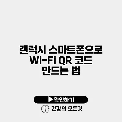 갤럭시 스마트폰으로 Wi-Fi QR 코드 만드는 법
