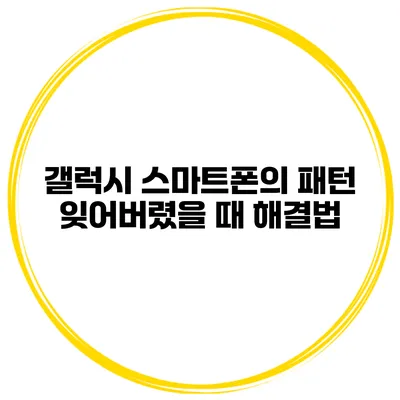 갤럭시 스마트폰의 패턴 잊어버렸을 때 해결법