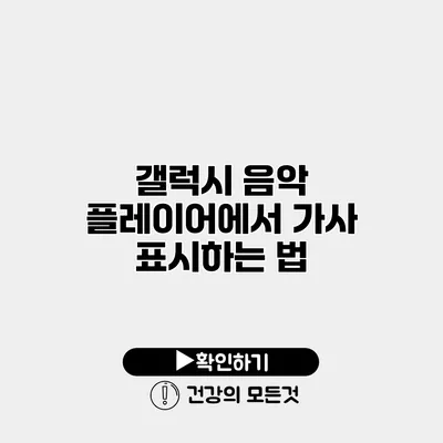 갤럭시 음악 플레이어에서 가사 표시하는 법