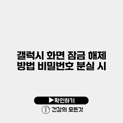 갤럭시 화면 잠금 해제 방법 비밀번호 분실 시