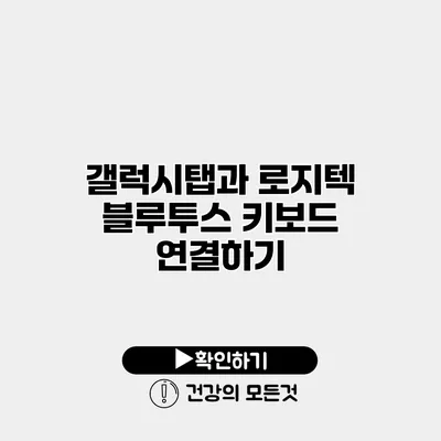 갤럭시탭과 로지텍 블루투스 키보드 연결하기