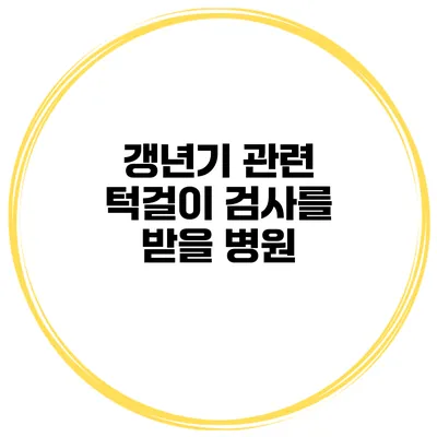 갱년기 관련 턱걸이 검사를 받을 병원