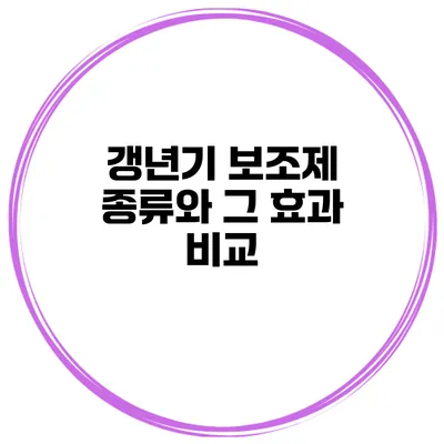 갱년기 보조제 종류와 그 효과 비교