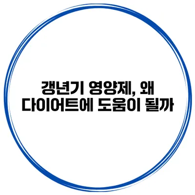 갱년기 영양제, 왜 다이어트에 도움이 될까?