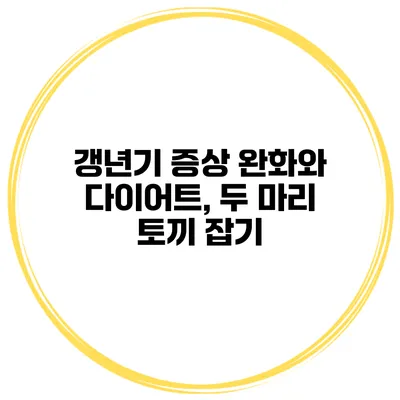 갱년기 증상 완화와 다이어트, 두 마리 토끼 잡기