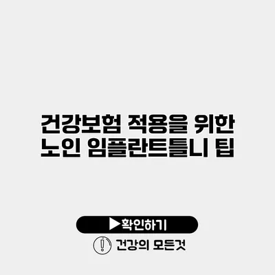 건강보험 적용을 위한 노인 임플란트틀니 팁