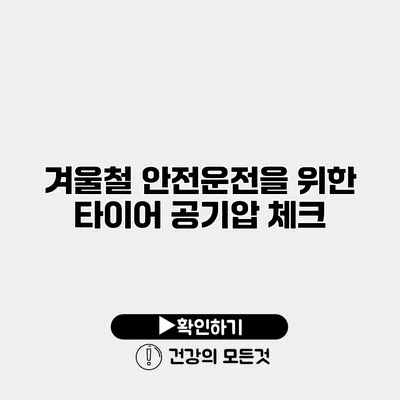 겨울철 안전운전을 위한 타이어 공기압 체크