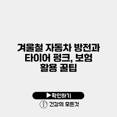 겨울철 자동차 방전과 타이어 펑크, 보험 활용 꿀팁
