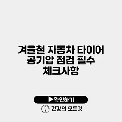 겨울철 자동차 타이어 공기압 점검 필수 체크사항