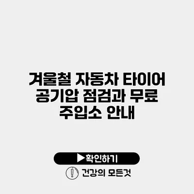 겨울철 자동차 타이어 공기압 점검과 무료 주입소 안내