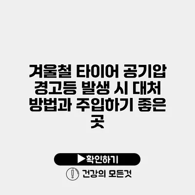 겨울철 타이어 공기압 경고등 발생 시 대처 방법과 주입하기 좋은 곳