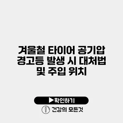 겨울철 타이어 공기압 경고등 발생 시 대처법 및 주입 위치