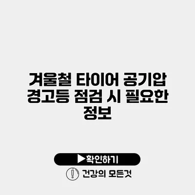 겨울철 타이어 공기압 경고등 점검 시 필요한 정보