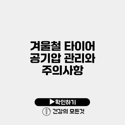 겨울철 타이어 공기압 관리와 주의사항