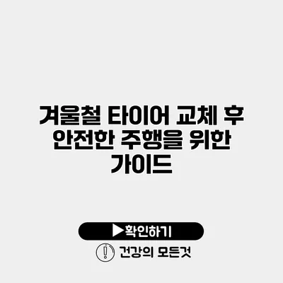 겨울철 타이어 교체 후 안전한 주행을 위한 가이드
