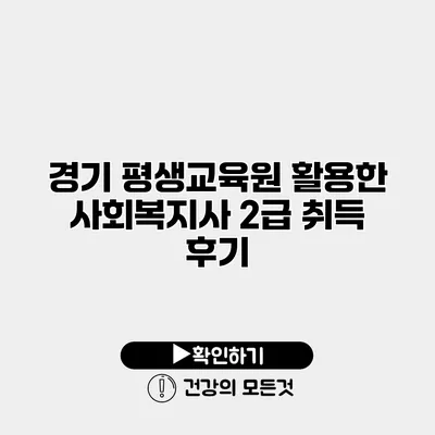 경기 평생교육원 활용한 사회복지사 2급 취득 후기
