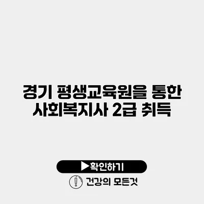 경기 평생교육원을 통한 사회복지사 2급 취득