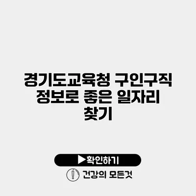 경기도교육청 구인구직 정보로 좋은 일자리 찾기