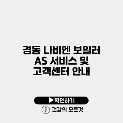 경동 나비엔 보일러 AS 서비스 및 고객센터 안내