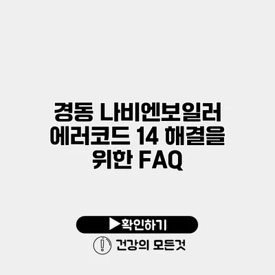 경동 나비엔보일러 에러코드 14 해결을 위한 FAQ