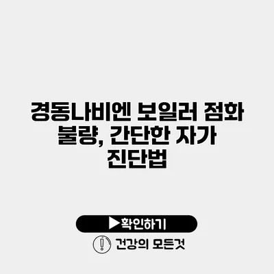 경동나비엔 보일러 점화 불량, 간단한 자가 진단법