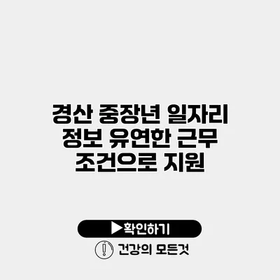 경산 중장년 일자리 정보 유연한 근무 조건으로 지원