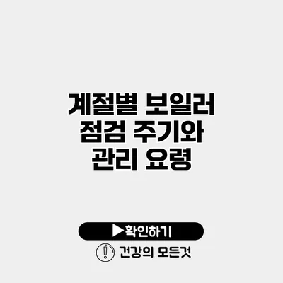계절별 보일러 점검 주기와 관리 요령