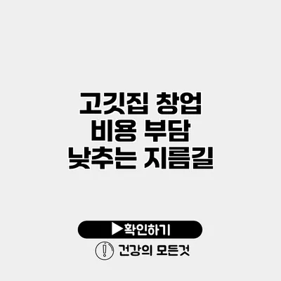 고깃집 창업 비용 부담 낮추는 지름길