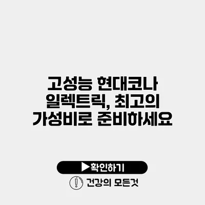 고성능 현대코나 일렉트릭, 최고의 가성비로 준비하세요