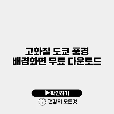 고화질 도쿄 풍경 배경화면 무료 다운로드