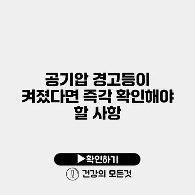 공기압 경고등이 켜졌다면? 즉각 확인해야 할 사항