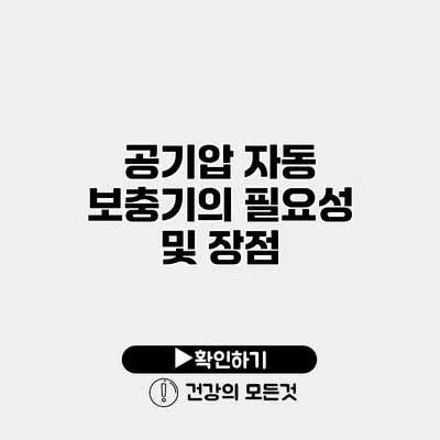 공기압 자동 보충기의 필요성 및 장점