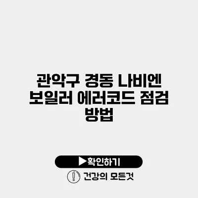 관악구 경동 나비엔 보일러 에러코드 점검 방법