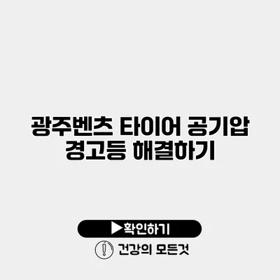 광주벤츠 타이어 공기압 경고등 해결하기