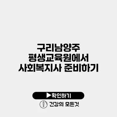 구리남양주 평생교육원에서 사회복지사 준비하기